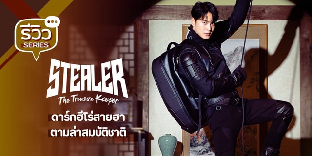 รีวิว Stealer: The Treasure Keeper (2023) ซีรีส์แอ็กชันจาก จูวอน ดาร์กฮีโร่ทวงคืนสมบัติชาติ
