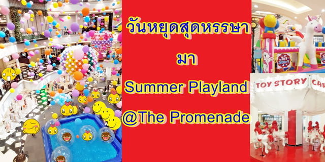 วันหยุดสุดหรรษา มา Summer Playland @The Promenade