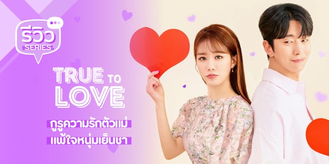 รีวิว ตามใจรัก True to Love (2023) ซีรีส์รอมคอมสุดน่ารักของ ยูอินนา x ยุนฮยอนมิน