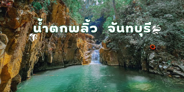  น้ำตกพลิ้ว ที่เที่ยวจันทบุรี อุทยานแห่งชาติน้ำตกพลิ้ว Illustration 