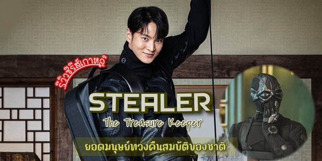 รีวิว Stealer The Treasure Keeper (2023) ซีรีส์เกาหลี แอ็กชั่น คอมเมดี้ แสดงโดย จูวอน x อีจูอู