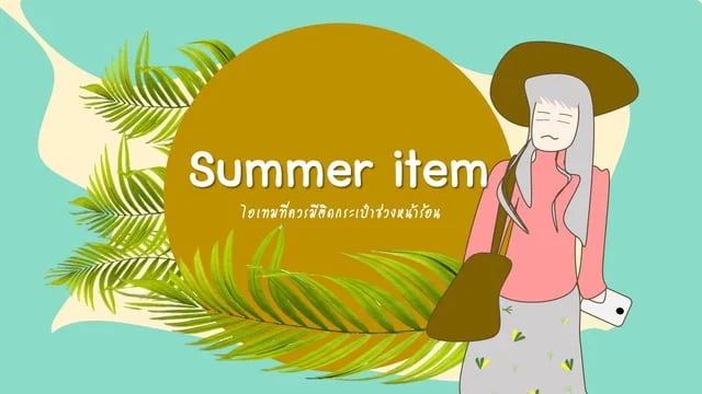 ไอเทมติดกระเป๋าช่วงหน้าร้อนสำหรับสาวๆ ( summer นี้เอาอยู่แน่นอน )