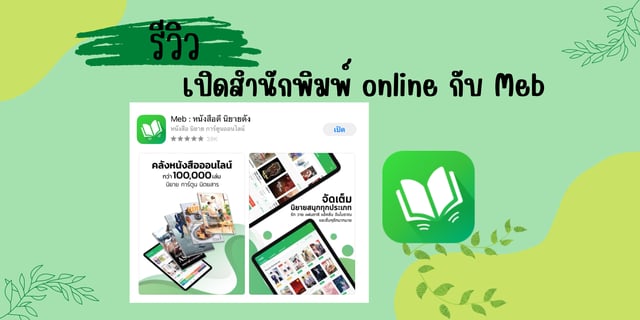 รีวิว : เปิดสำนักพิมพ์ online กับ Meb