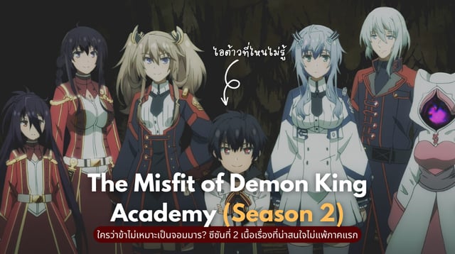 The Misfit Of Demon King Academy Season