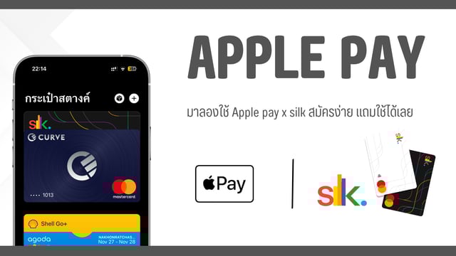 ใช้ Apple Pay ในไทย ง่ายนิดเดียวด้วย Silk x Apple Pay  #ApplePay