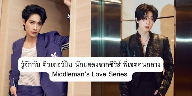 รู้จักกับ ติวเตอร์ยิม นักแสดงจากซีรีส์ พี่เจตคนกลาง Middleman’s Love Series