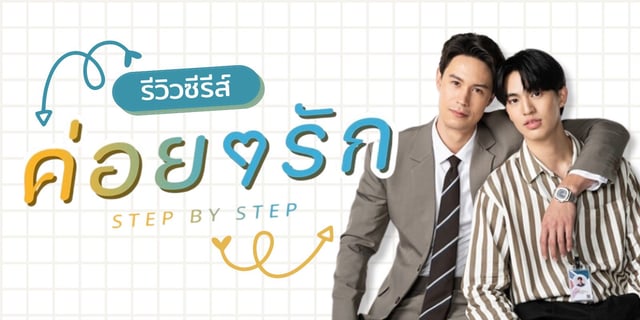 รีวิว Step By Step ค่อย ๆ รัก #เจ๋งพัท เรื่องราวว้าวุ่นของรุ่นวัยทำงาน แมน ธฤษณุ / เบน บัญญพนต์  #WeTVซีรีส์สนุก