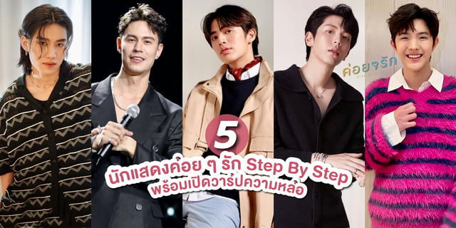 เปิดวาร์ป 5 นักแสดงค่อย ๆ รัก Step By Step ละครช่อง one31