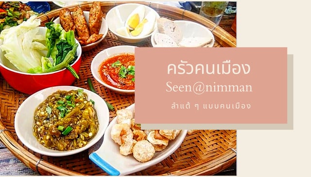 ครัวคนเมือง Seen@nimman ลำแต้ ๆ แบบคนเมือง เชียงใหม่