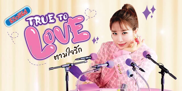 รีวิวซีรีส์ True To Love (2023) ตามใจรัก💞 ซีรีส์แนวโรแมนติกคอมเมดี้ผ่านบทโค้ดสอนออกเดต