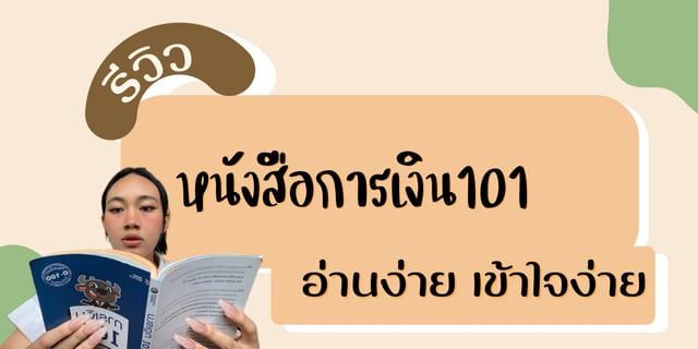 รีวิวหนังสือการเงิน 101 แนะนำหนังสือการเงิน อ่านเข้าใจง่าย
