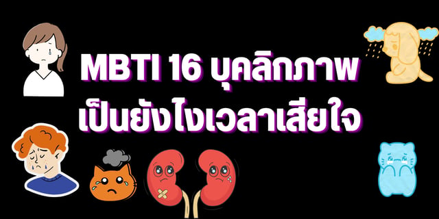 MBTI 16 บุคลิกภาพ เป็นยังไงเวลาเสียใจ