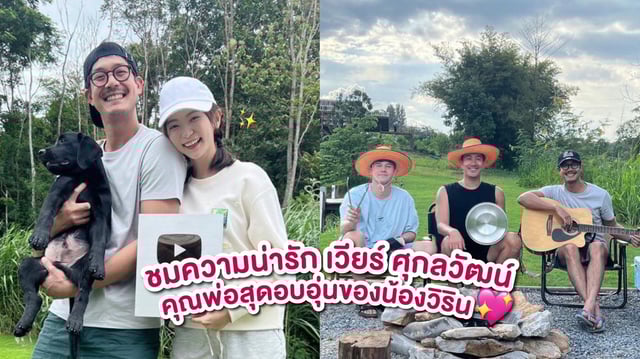 ชมความน่ารัก เวียร์ ศุกลวัฒน์ คุณพ่อสุดอบอุ่นของน้องวิริน กับชีวิตที่แสนเรียบง่ายของครอบครัว
