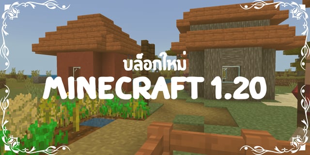 บล็อกใหม่ใน Minecraft 1.20