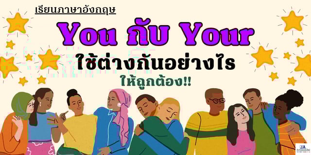You กับ Your ใช้ต่างกันอย่างไร ให้ถูกต้อง!!
