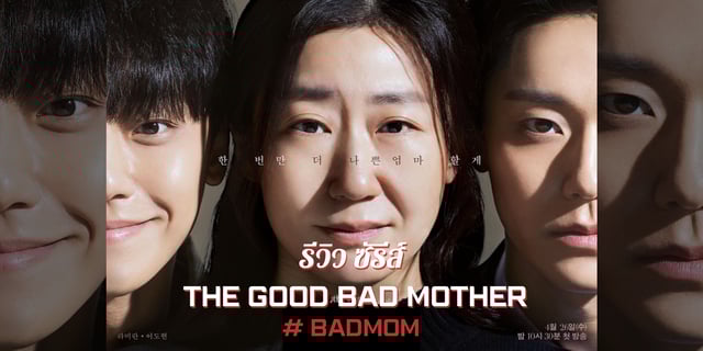 รีวิว 'The Good Bad Mother' ซีรีส์ดราม่าเข้มข้นของ 'อีโดฮยอน' รับบท ...