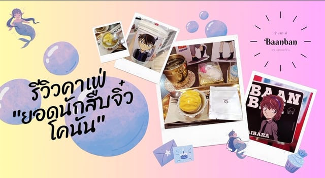 พาไปดู!~ ร้านคาเฟ่ขนมเปี๊ยะสุดคิ้ว Detective Conan จากร้าน Baanban เขตปทุมวัน กรุงเทพฯ