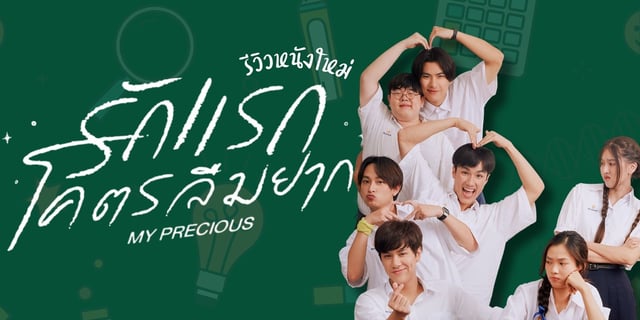 รีวิว My Precious รักแรกโคตรลืมยาก หนังใหม่แนวรักโรแมนติกดราม่ายุค Y2k โดย นนน กรภัทร์ ฟิล์ม ร 5134