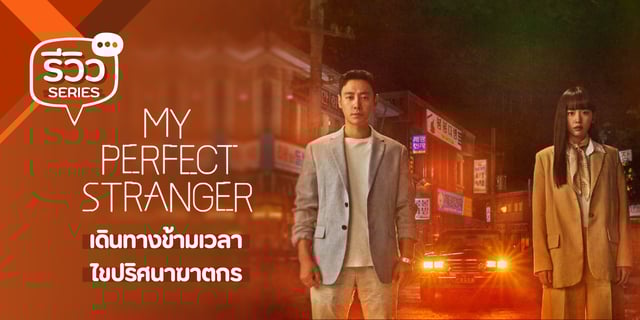 รีวิว My Perfect Stranger (2023) ซีรีส์สืบสวนข้ามเวลาของ คิมดงอุค x จินกีจู