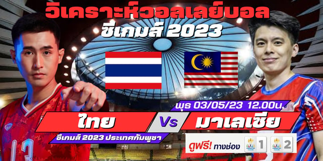 route168 สล็อต ไทย Vs มาเลเซีย วิเคราะห์ก่อนเกมวอลเลย์บอลชายซีเกมส์ 2023