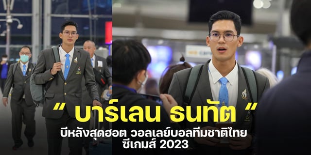 รู้จัก บาร์เลน ธนทัต บีหลังหนุ่มสุดฮอต วอลเลย์บอลทีมชาติไทยซีเกมส์ 2023 พร้อมแจกวาร์ป