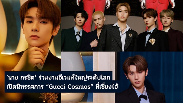 'นาย กรชิต'ร่วมงานอีเวนท์ใหญ่ระดับโลก เปิดนิทรรศการ'Gucci Cosmos'ที่เซี่ยงไฮ้
