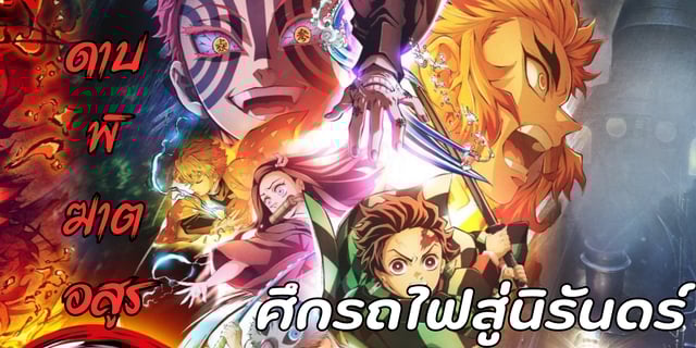รีวิว ดาบพิฆาตอสูร kimetsu no Yaiba ศึกรถไฟสู่นิรันดร์ Mugen Train Arc