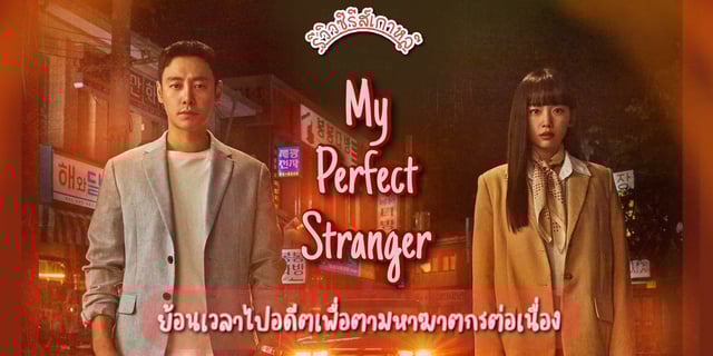 รีวิว My Perfect Stranger (2023) ซีรีส์เกาหลี ลึกลับ ไซไฟย้อนเวลา แสดงโดย คิมดงอุค x จินกีจู