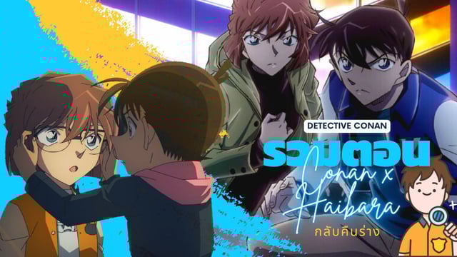 รวมตอน! คืนร่างเดิมของ "เอโดงาวะ โคนัน และไฮบาระ ไอ" ใน Detective Conan