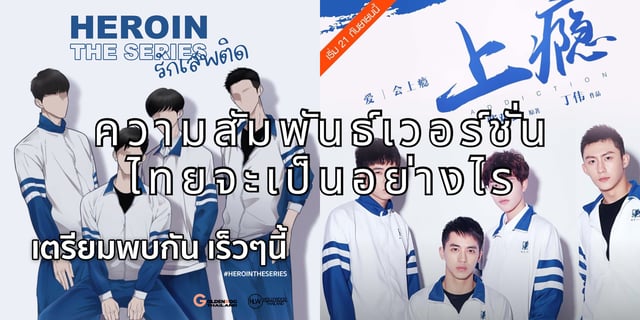 Addicted Heroin ซีรีส์จีนในตำนานกลับมาทำใหม่ในเวอร์ชั่นไทยชื่อ Heroin the series