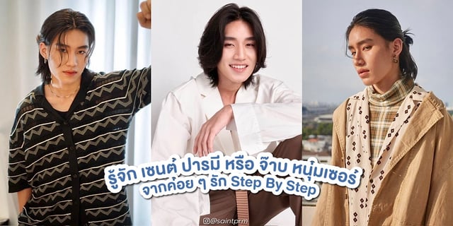 รู้จัก เซนต์ ปารมี หรือ จ๊าบ จากซีรีส์ค่อย ๆ รัก Step By Step