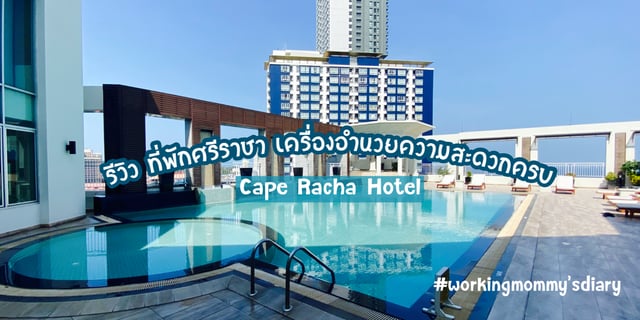 รีวิว ที่พักศรีราชา เครื่องอำนวยความสะดวกครบ เคปราชา ศรีราชา : Cape ...