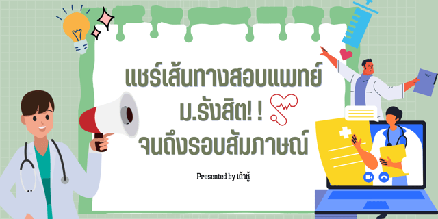 แชร์เส้นทางสอบแพทย์ ม.รังสิต! ! จนถึงสอบสัมภาษณ์ (2/2) #DEK65 #DEK66#DEK67
