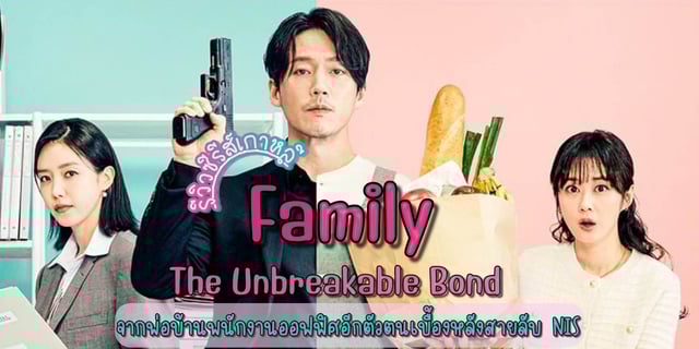 Distribution De Family The Unbreakable Bond entertainment.trueid.net