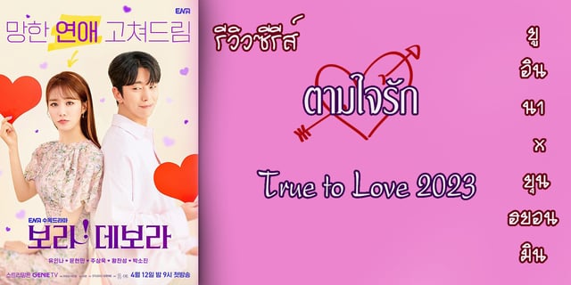 รีวิวซีรีส์  ตามใจรัก True to Love 2023  ยูอินนา x ยุนฮยอนมิน