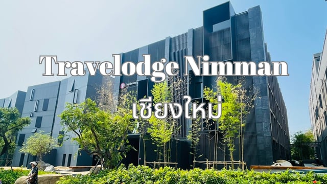 Travelodge Nimman โรงแรมใจกลางแหล่งท่องเที่ยว @เชียงใหม่