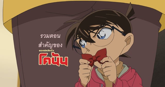 รวมตอนสำคัญ ของโคนัน Part 1 (ซีซั่น 1-7)