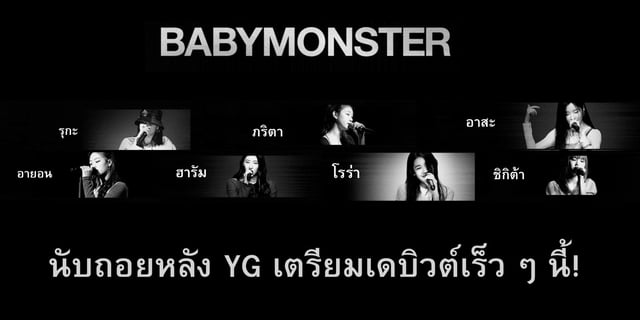 BABYMONSTER เปิดประวัติเกิร์ลกรุ๊ปน้องใหม่จาก YG เซอร์ไพรส์ปล่อยเพลง pre-debut "Dream"