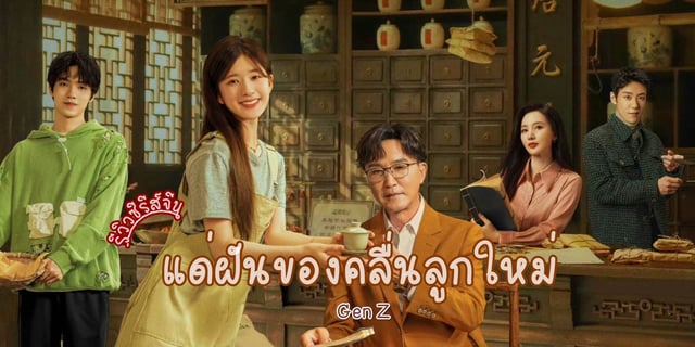 รีวิว แด่ฝันของคลื่นลูกใหม่ / Gen Z (2023) ซีรีส์จีน โรแมนติก แพทย์แผนจีน แสดงโดย จ้าวลู่ซือ x หลัวอีโจว