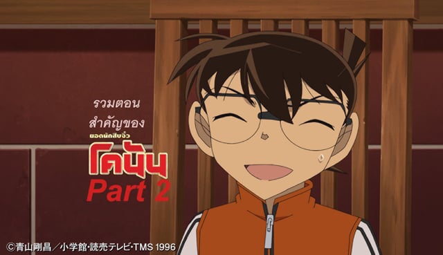 รวมตอนสำคัญ ของโคนัน Part 2 (ซีซั่น 8- 14)