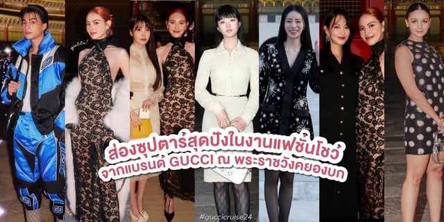 ส่อง 7 ซุปตาร์สุดปังในงานแฟชั่นโชว์แบรนด์ GUCCI ณ พระราชวังคยองบก