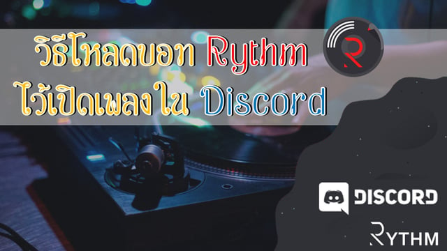 10 อันดับ Bot Discord แนะนำ ปี 2023 สำหรับเปิดเพลง จัดการแชท