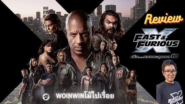 ความรู้สึกหลังชม  FAST X เร็วแรง......ทะลุนรก 10 เขาได้กลับมาแล้ววว