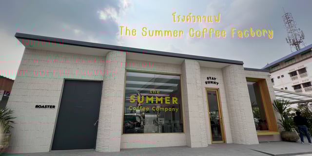 คาเฟ่โรงคั่วกาแฟ The Summer House Factory