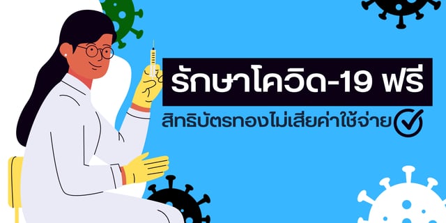 รักษาโควิด-19 ฟรี สิทธิบัตรทองไม่เสียค่าใช้จ่าย