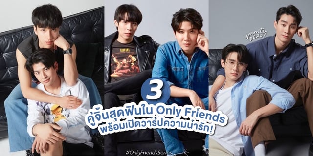 ส่องก่อนฉาย! 3 คู่สุดฟินในซีรีส์ Only Friends เพื่อนต้องห้าม จากทาง GMMTV