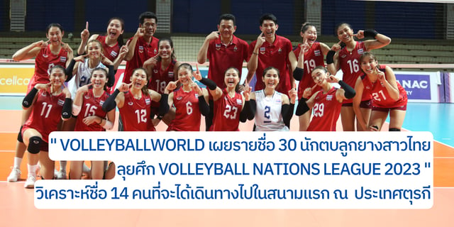 ballmun วิเคราะห์รายชื่อทัพนักกีฬาวอลเลย์บอลหญิงทีมชาติไทย ที่จะเดินทางไปทำการแข่งขันรายการ Volleyball nations league 2023 ทั้ง 14 คน