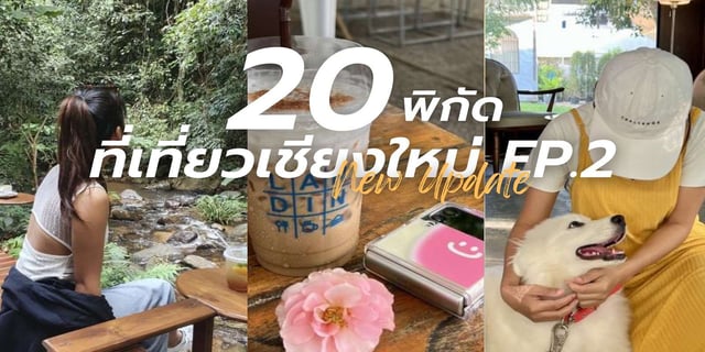 20 พิกัด ที่เที่ยวเชียงใหม่ อัปเดตล่าสุด Part 2