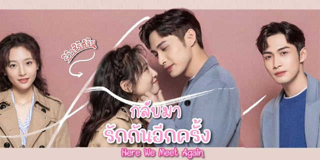 รีวิว กลับมารักกันอีกครั้ง / Here We Meet Again (2023) ซีรีส์จีน โรแมนติก แสดงโดย จางปินปิน x อู๋เชี่ยน