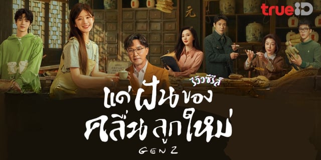 รีวิว Gen Z แด่ฝันของคลื่นลูกใหม่ ซีรีส์จีนแนวแพทย์แผนจีนของเด็กยุคใหม่ จ้าวลู่ซือ / หลัวอีโจว ซับไทยทาง TrueID